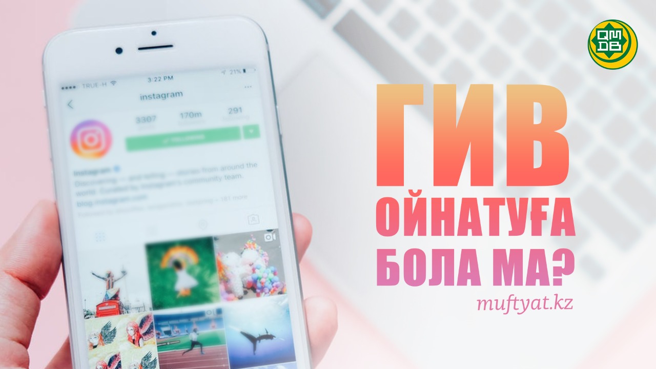 ГИВ ОЙНАТУҒА БОЛА МА?