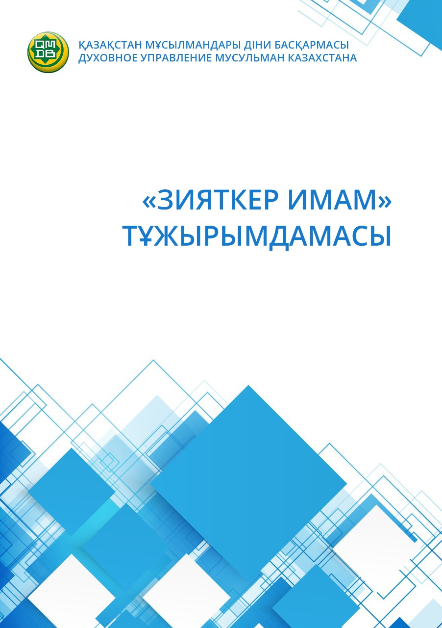 «ЗИЯТКЕР ИМАМ» ТҰЖЫРЫМДАМАСЫ