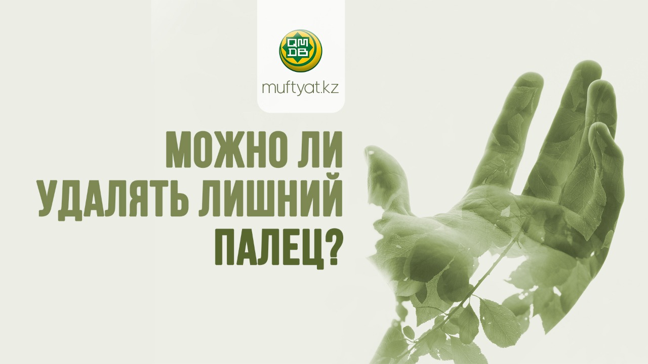 МОЖНО ЛИ УДАЛЯТЬ ЛИШНИЙ ПАЛЕЦ?