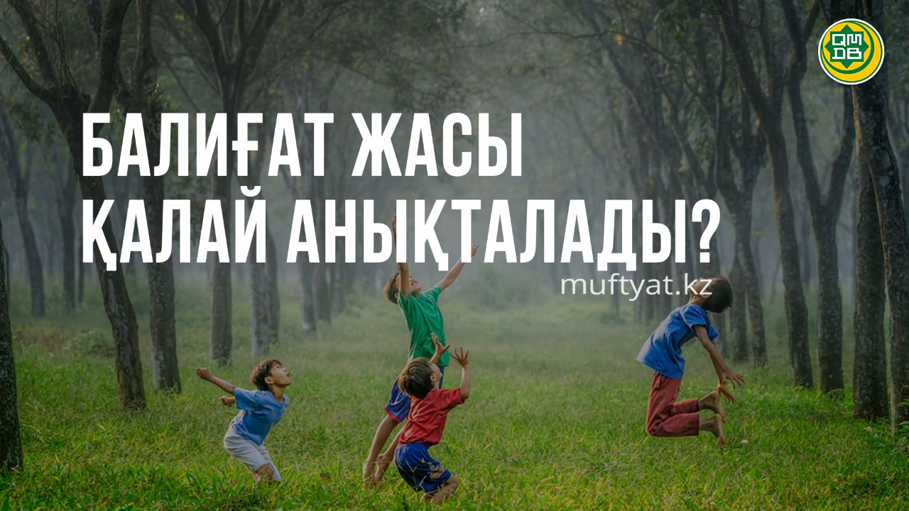 БАЛИҒАТ ЖАСЫ ҚАЛАЙ АНЫҚТАЛАДЫ?