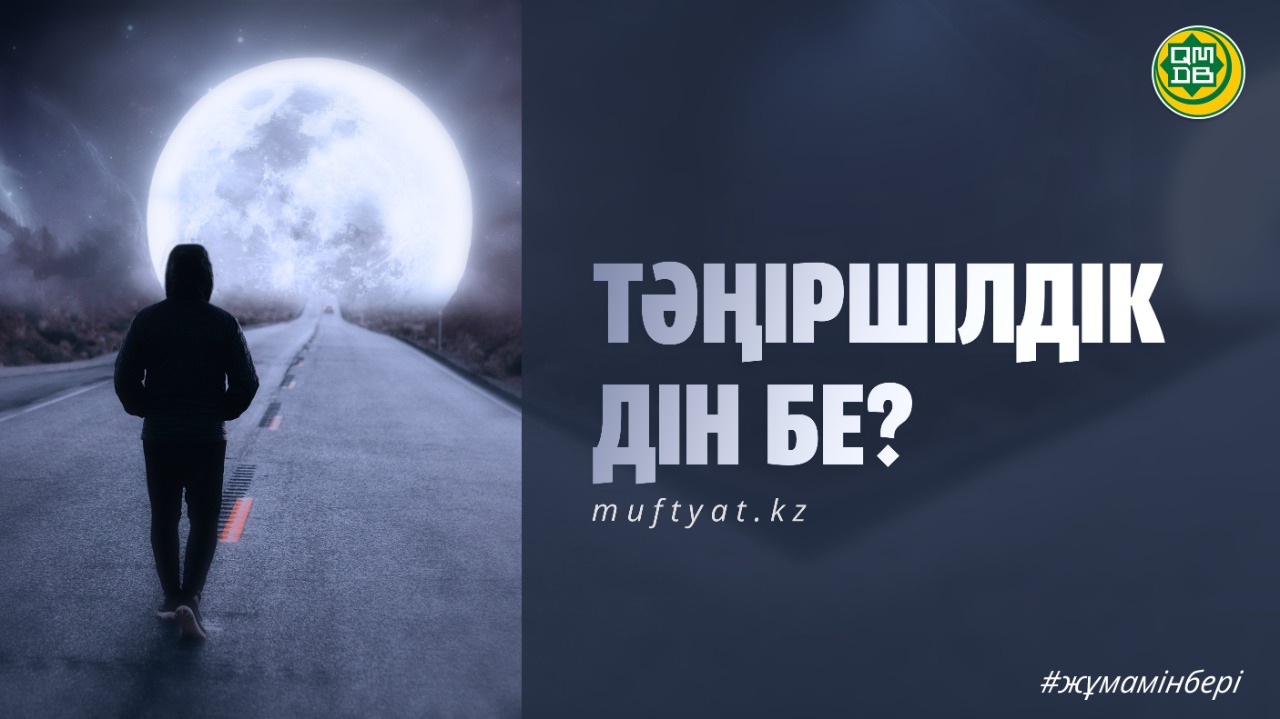 ТӘҢІРШІЛДІК ДІН БЕ?