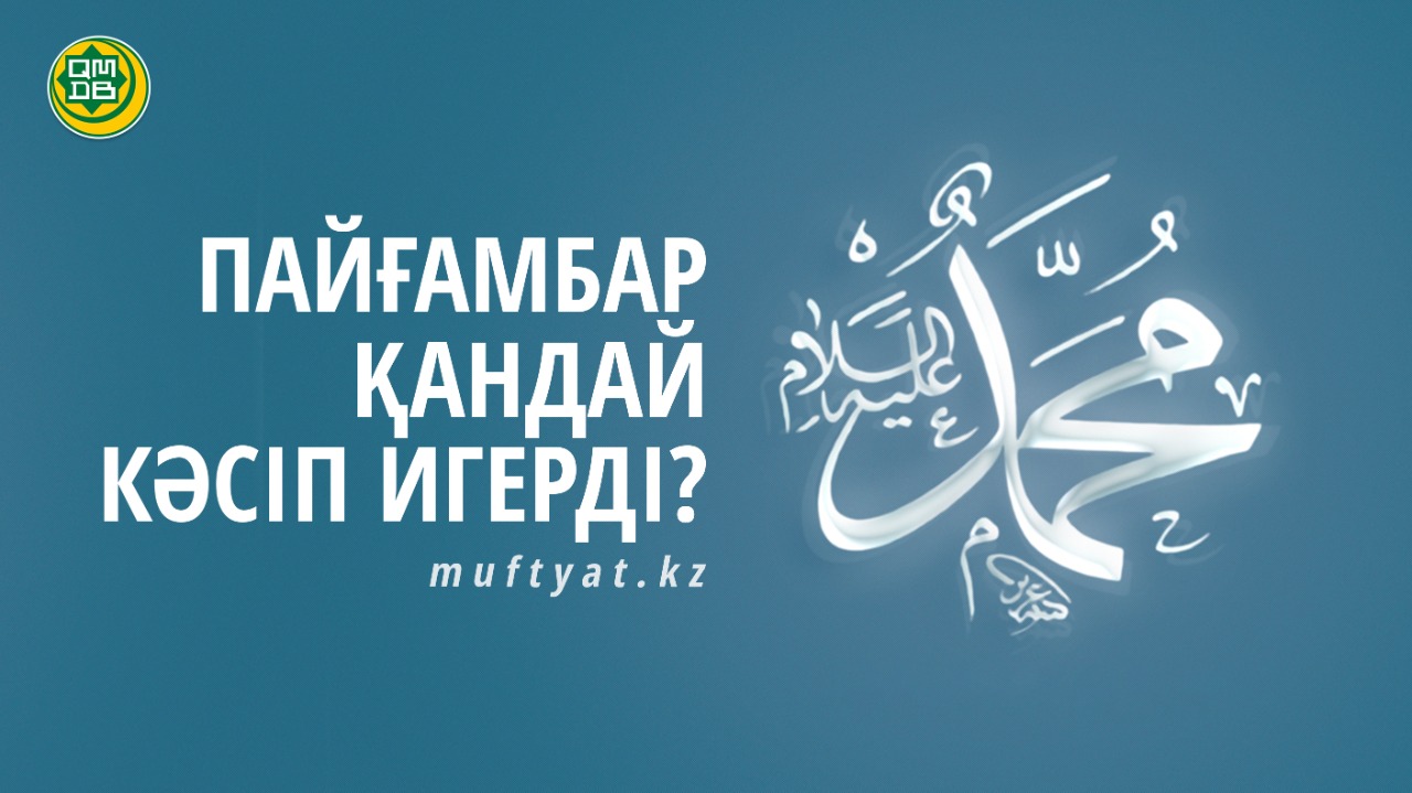 ПАЙҒАМБАР ﷺ ҚАНДАЙ КӘСІП ИГЕРДІ?