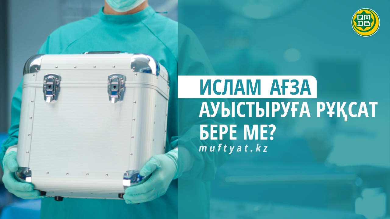 ИСЛАМ АҒЗА АУЫСТЫРУҒА РҰҚСАТ БЕРЕ МЕ?