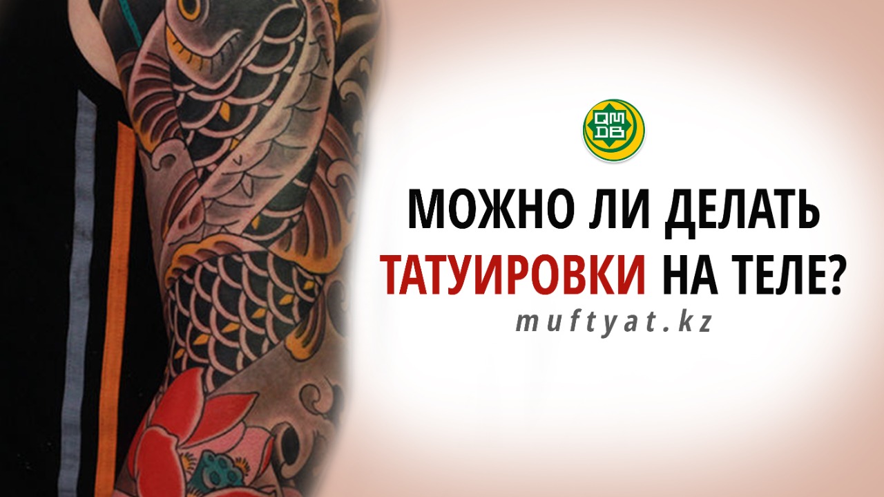 МОЖНО ЛИ ДЕЛАТЬ ТАТУИРОВКИ НА ТЕЛЕ?
