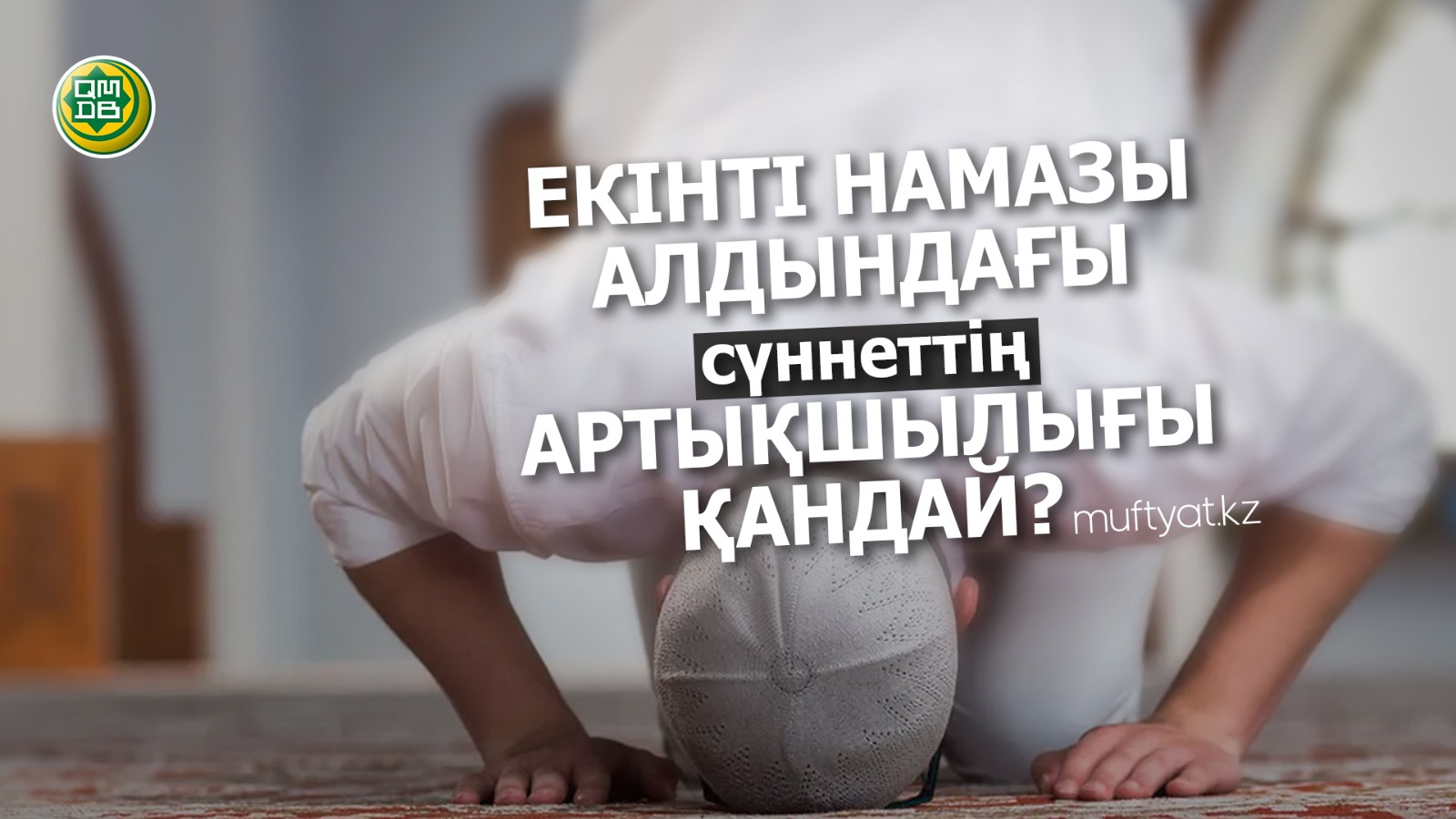 ЕКІНТІ НАМАЗЫ АЛДЫНДАҒЫ СҮННЕТТІҢ АРТЫҚШЫЛЫҒЫ ҚАНДАЙ?