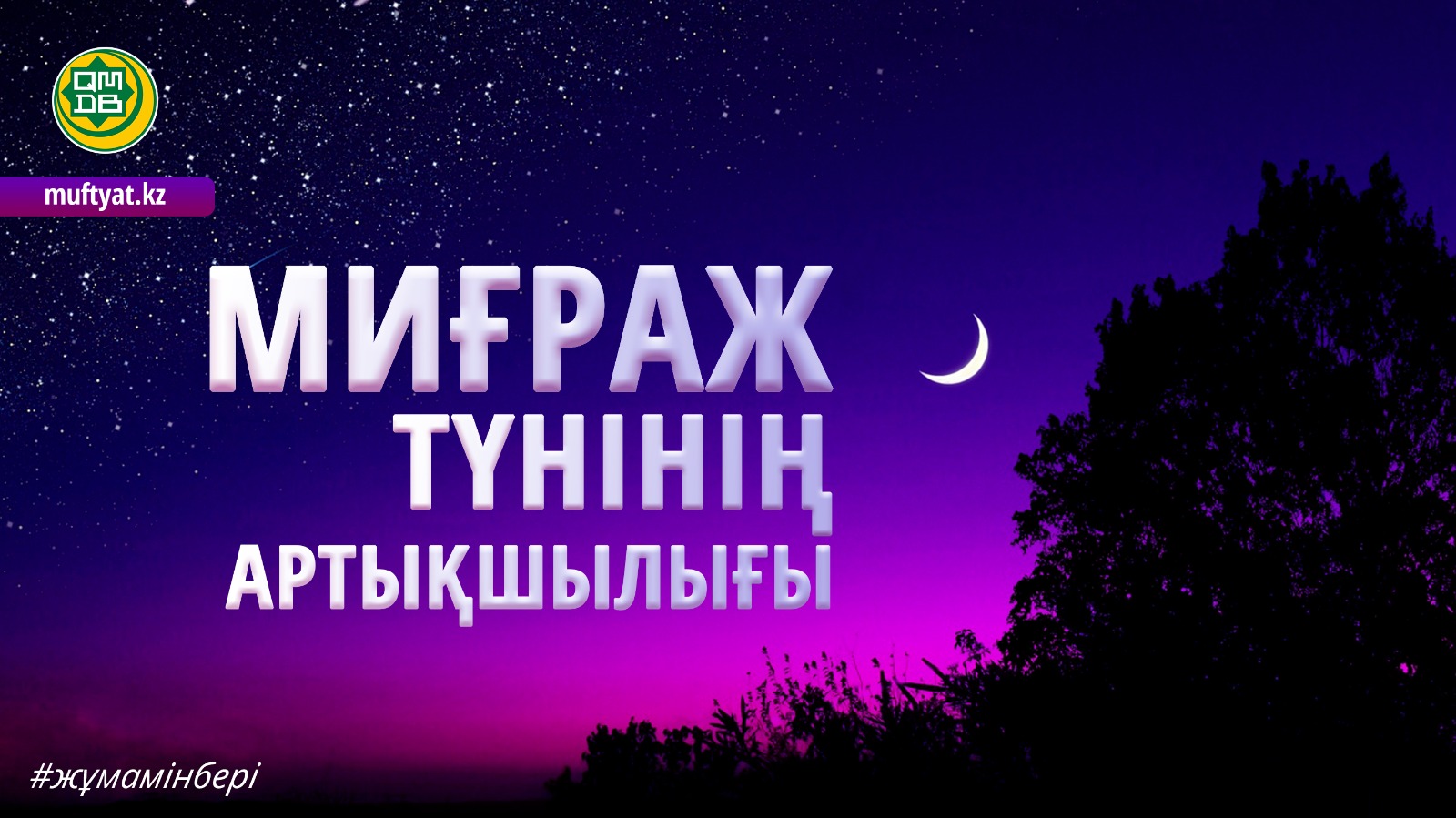 МИҒРАЖ ТҮНІНІҢ АРТЫҚШЫЛЫҒЫ