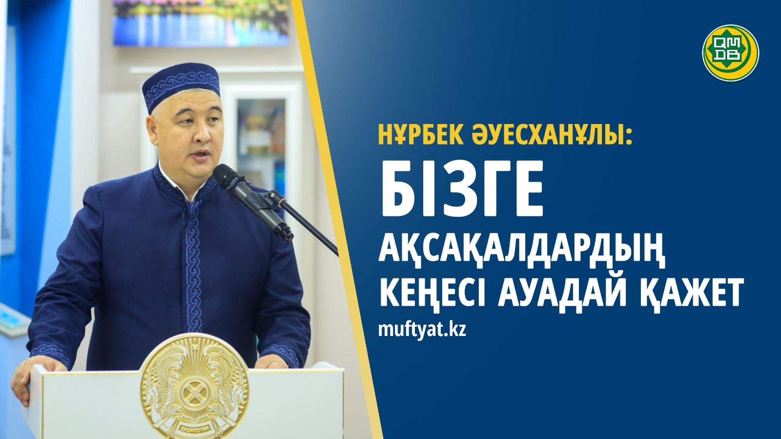 НҰРБЕК ӘУЕСХАНҰЛЫ: БІЗГЕ АҚСАҚАЛДАРДЫҢ КЕҢЕСІ АУАДАЙ ҚАЖЕТ