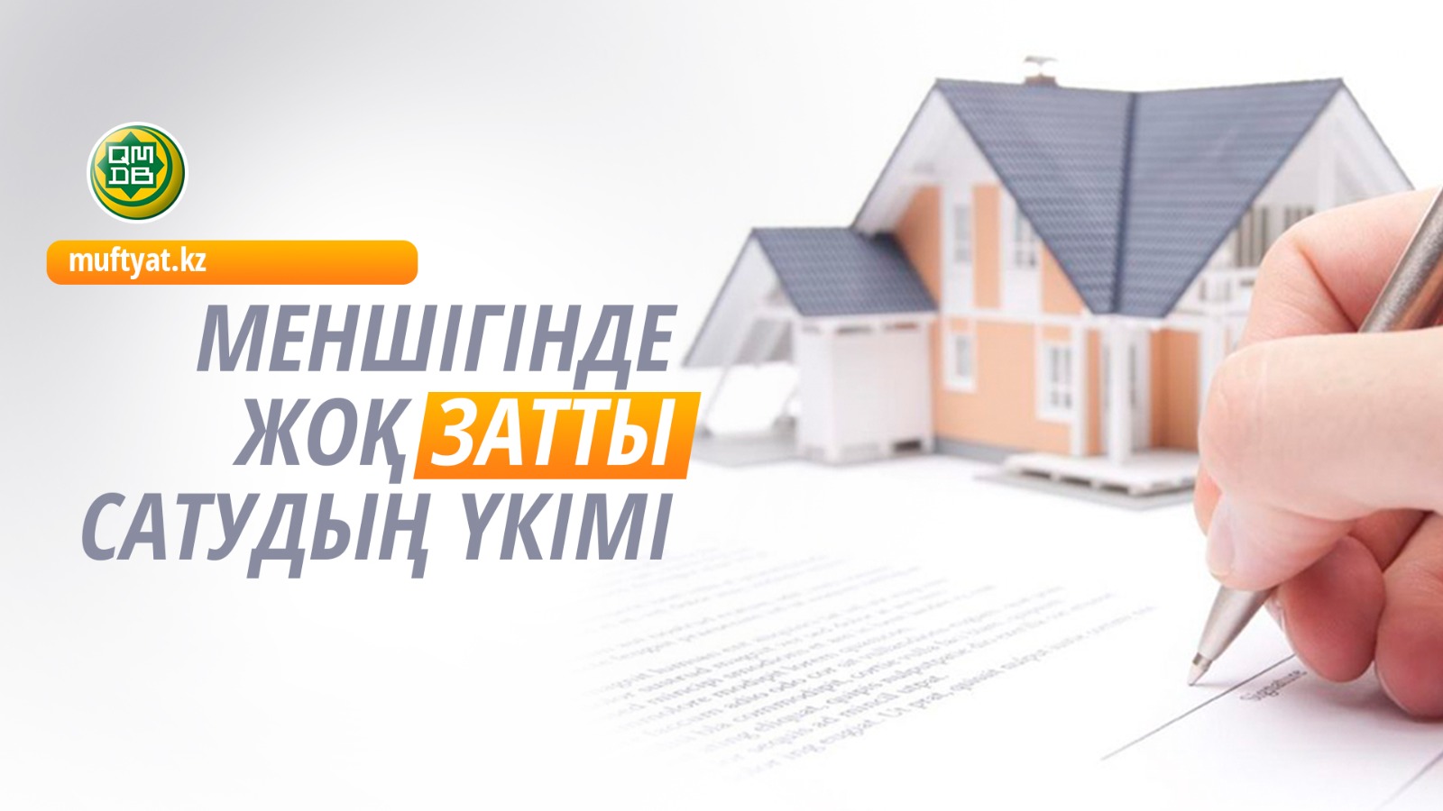 МЕНШІГІНДЕ ЖОҚ ЗАТТЫ САТУДЫҢ ҮКІМІ