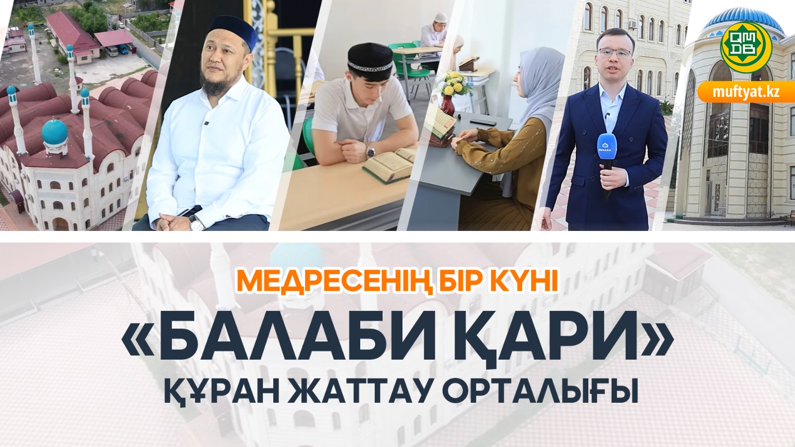 Медресенің бір күні | «Балаби қари» Құран жаттау орталығы