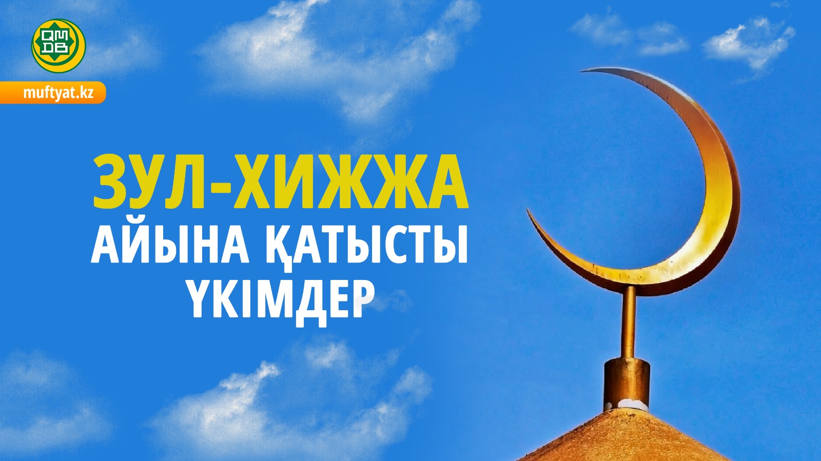 ЗУЛ-ХИЖЖА АЙЫНА ҚАТЫСТЫ ҮКІМДЕР