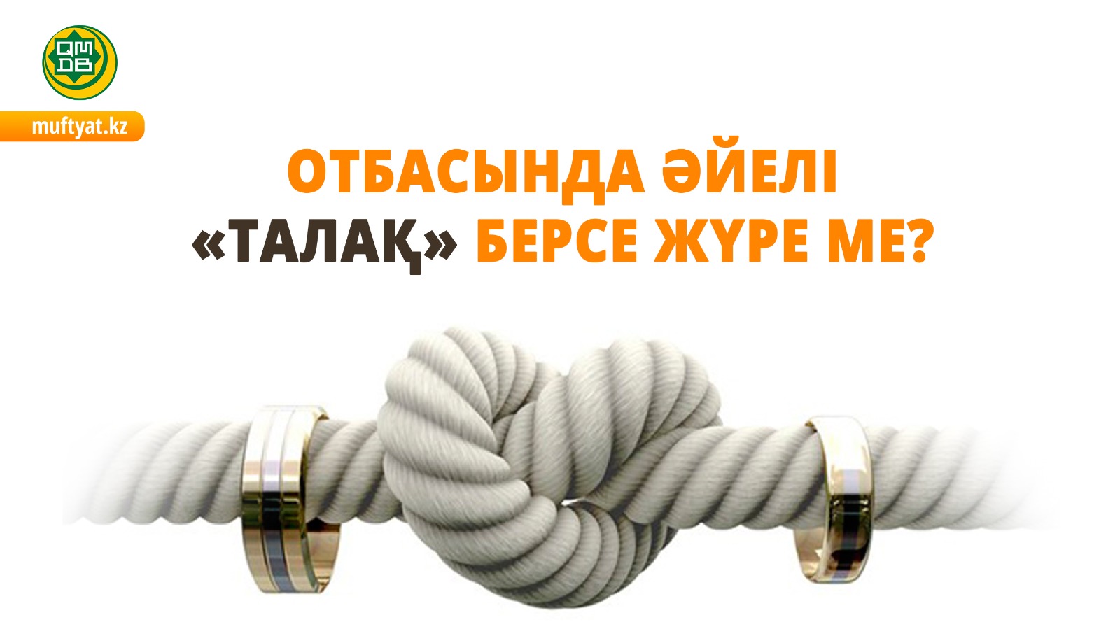 ОТБАСЫНДА ӘЙЕЛІ «ТАЛАҚ» БЕРСЕ ЖҮРЕ МЕ?