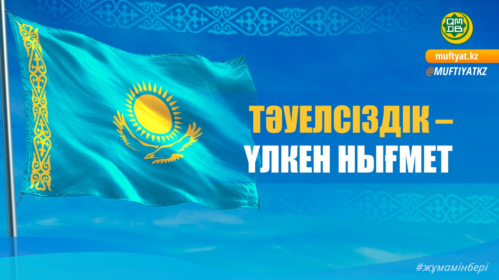 ТӘУЕЛСІЗДІК – ҮЛКЕН НЫҒМЕТ
