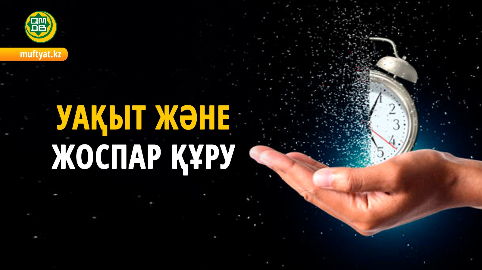 УАҚЫТ ЖӘНЕ ЖОСПАР ҚҰРУ