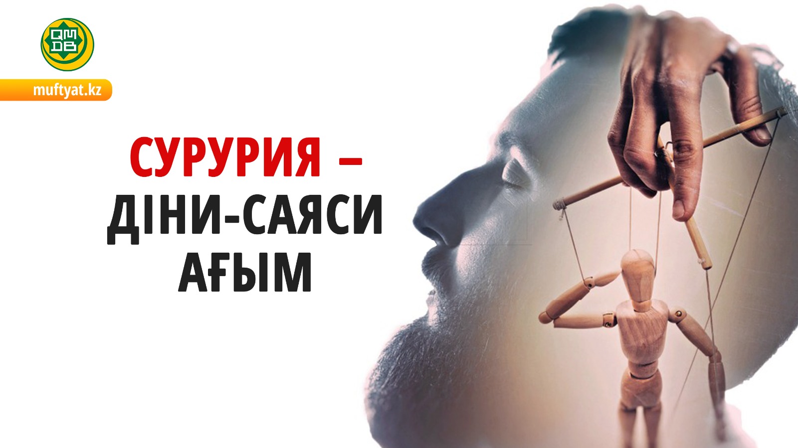 СУРУРИЯ – ДІНИ-САЯСИ АҒЫМ