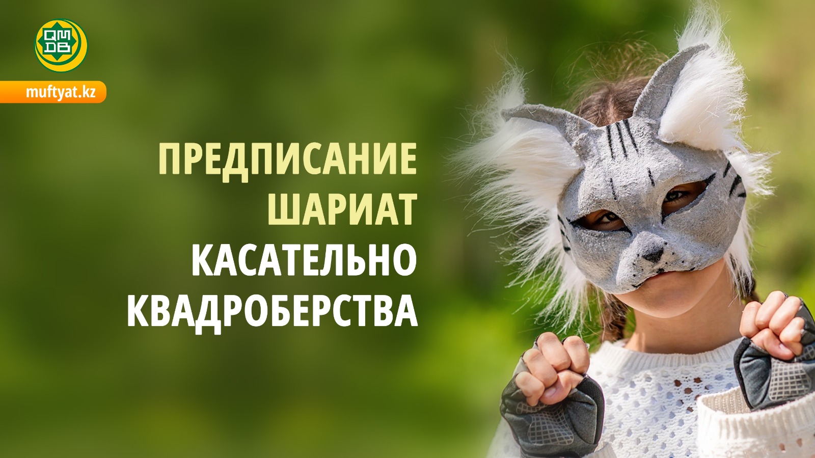 ПРЕДПИСАНИЕ ШАРИАТА КАСАТЕЛЬНО КВАДРОБЕРСТВА