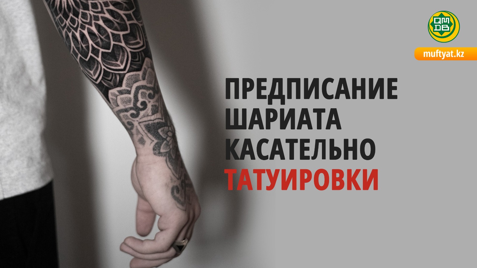 ПРЕДПИСАНИЕ ШАРИАТА КАСАТЕЛЬНО ТАТУИРОВКИ