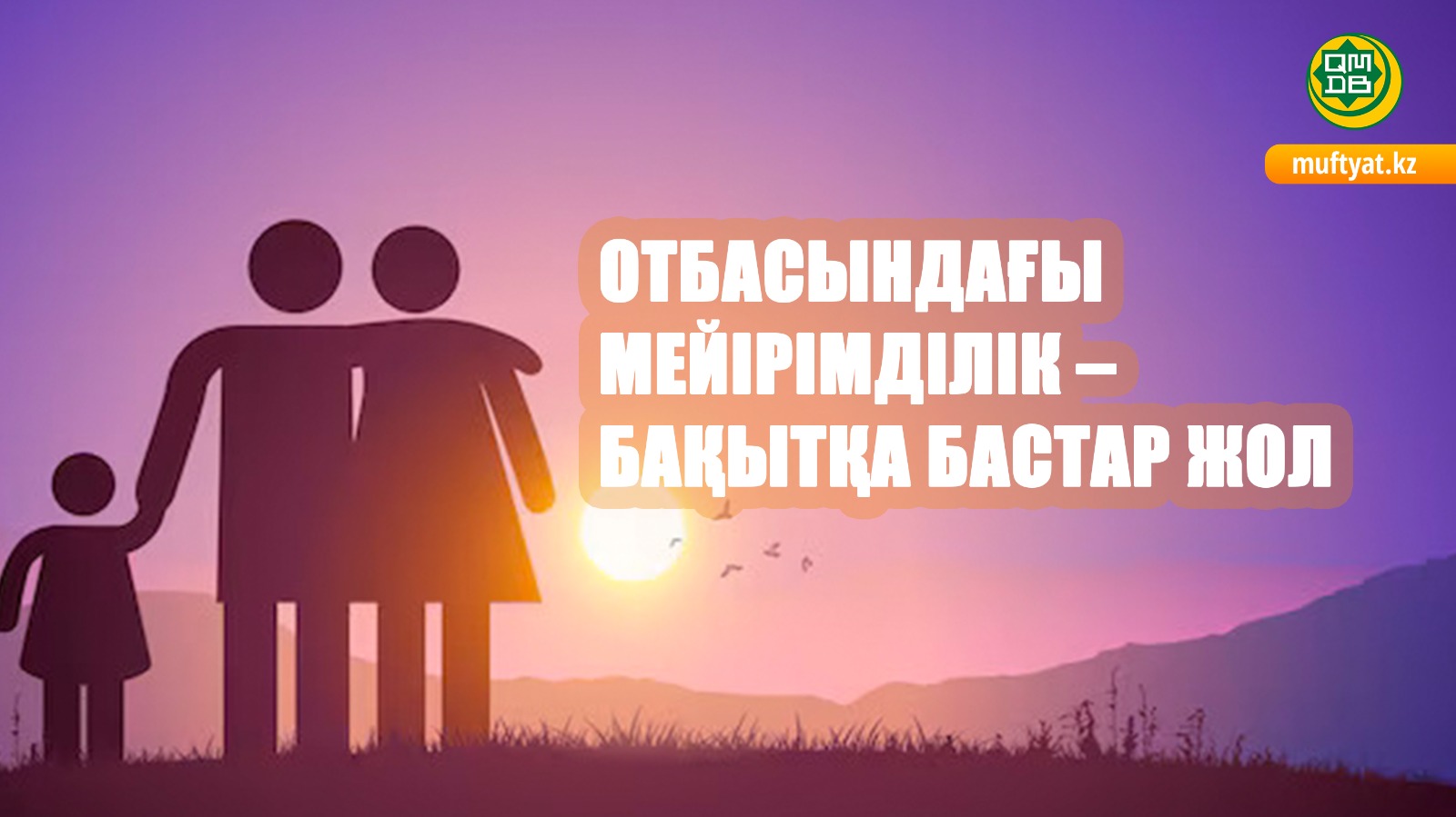 ОТБАСЫНДАҒЫ МЕЙІРІМДІЛІК – БАҚЫТҚА БАСТАР ЖОЛ