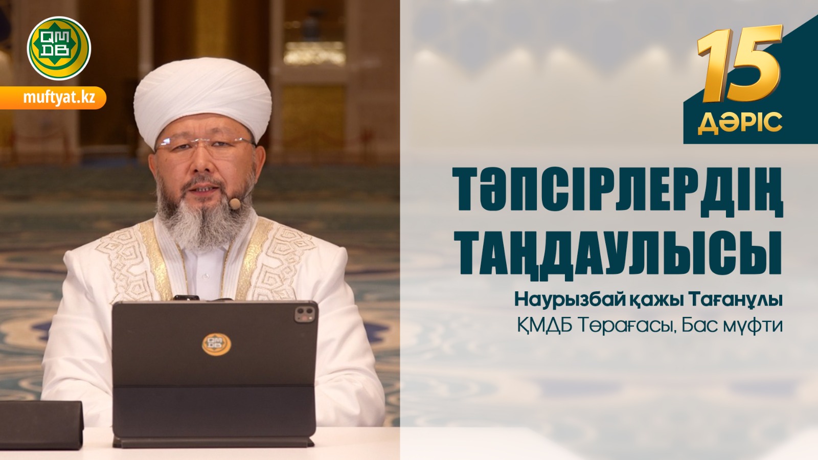 Тәпсірлердің таңдаулысы: 15-дәріс | Бас мүфти Наурызбай қажы Тағанұлы