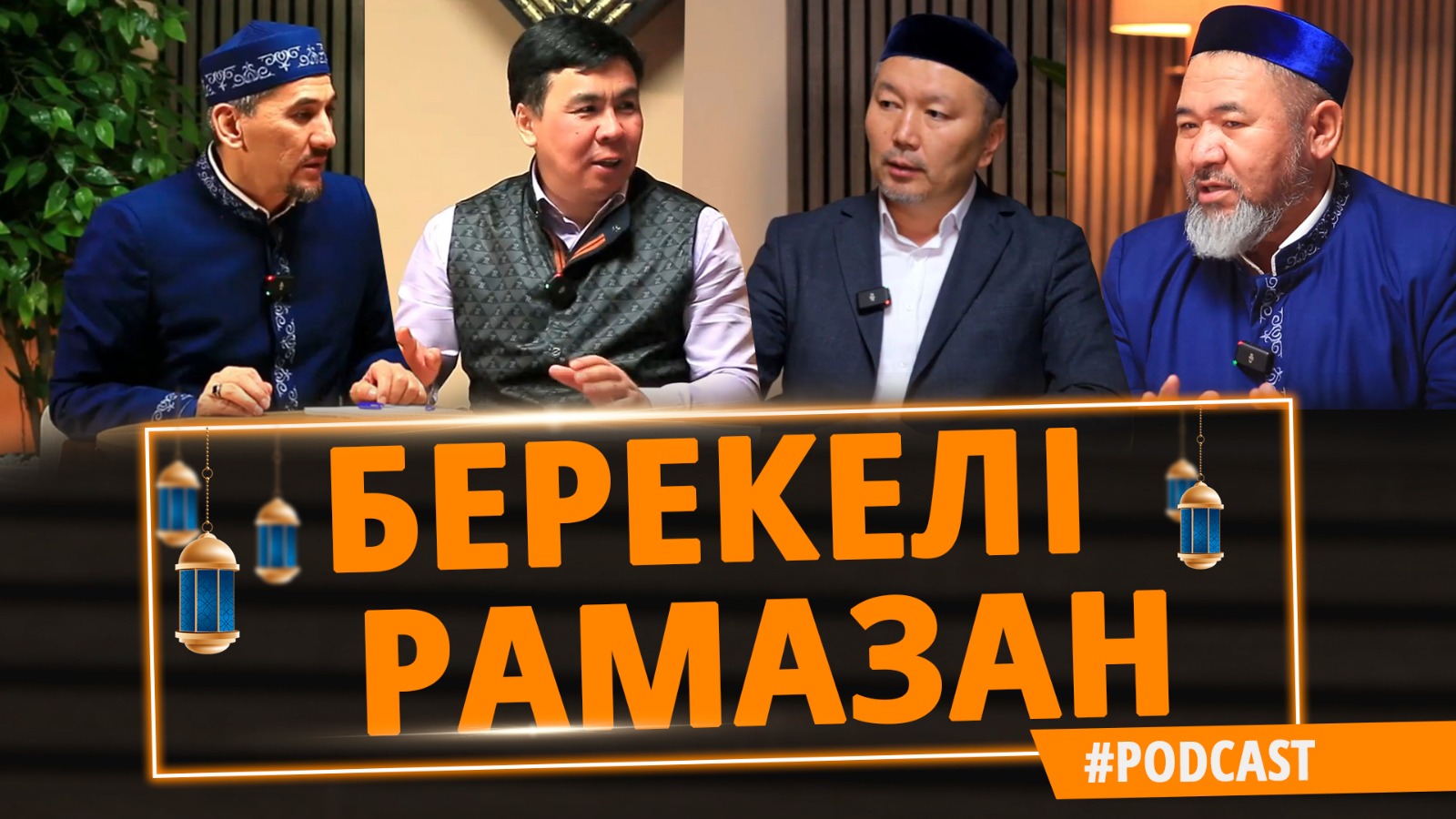 Берекелі Рамазан – 2025 | Podcast
