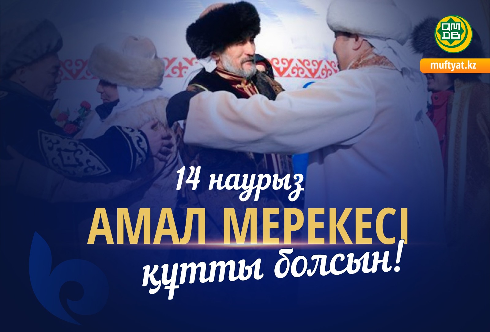 АМАЛ – ІЗГІЛІКТІҢ МЕРЕКЕСІ