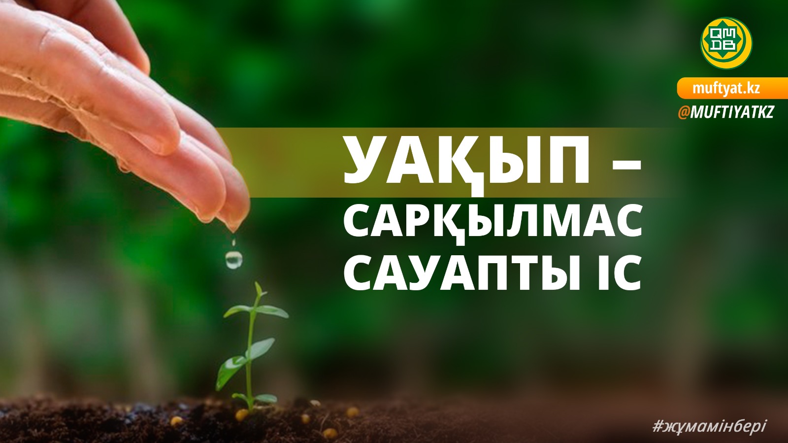УАҚЫП – САРҚЫЛМАС САУАПТЫ ІС
