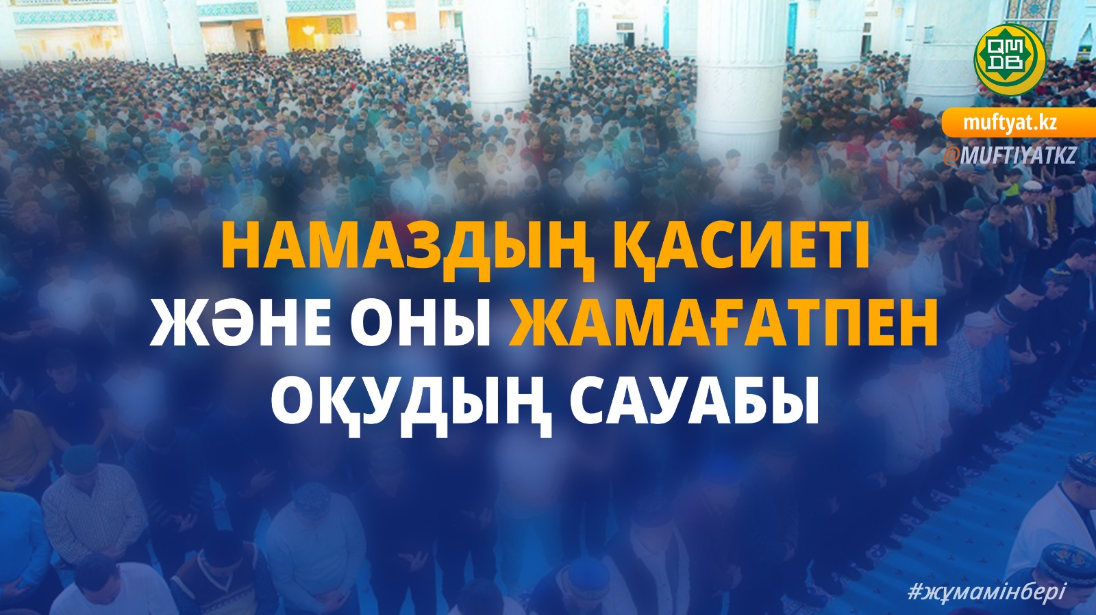 НАМАЗДЫҢ ҚАСИЕТІ ЖӘНЕ ОНЫ ЖАМАҒАТПЕН ОҚУДЫҢ САУАБЫ