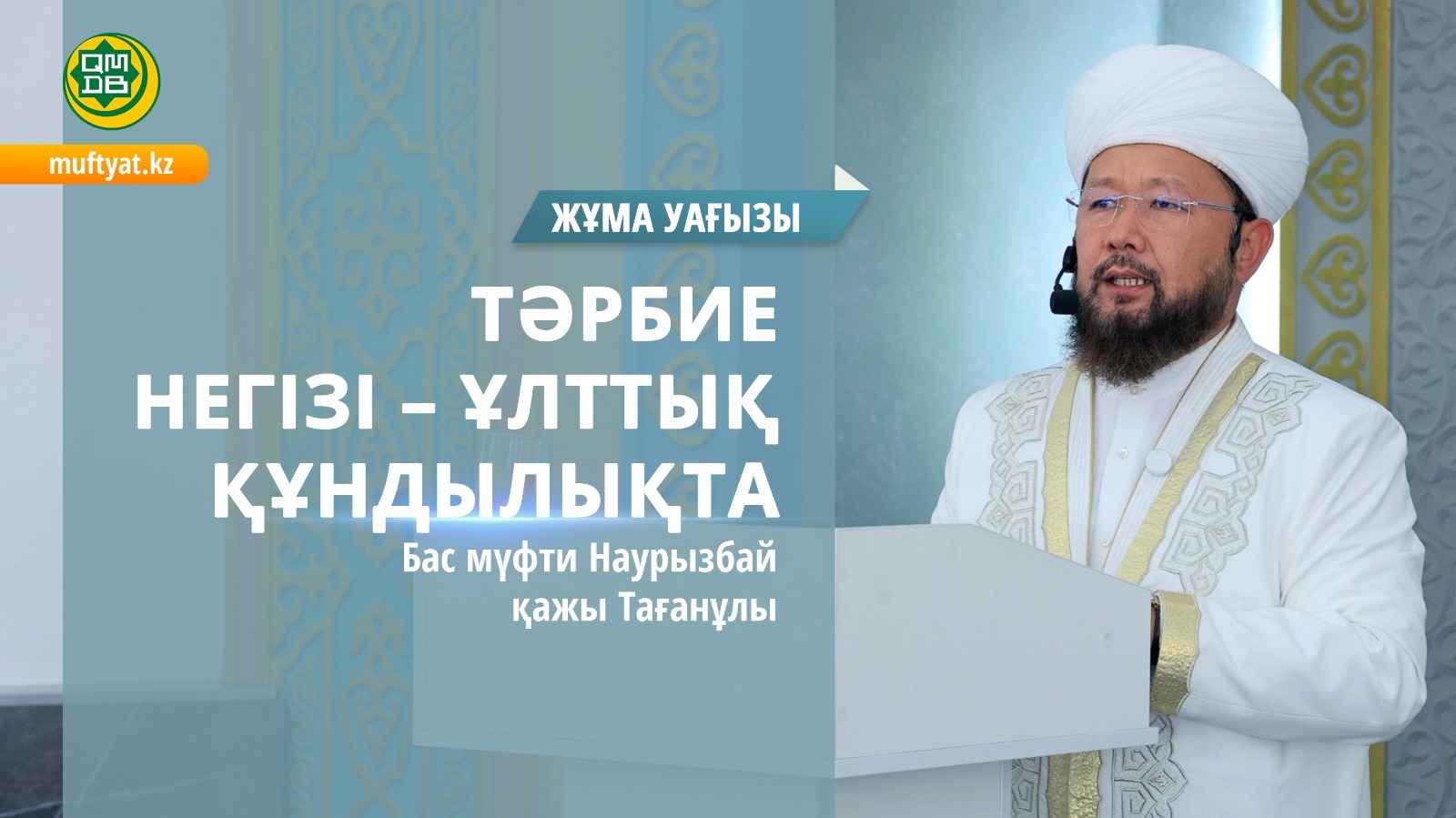 ТӘРБИЕ НЕГІЗІ - ҰЛТТЫҚ ҚҰНДЫЛЫҚТА | Жұма уағызы