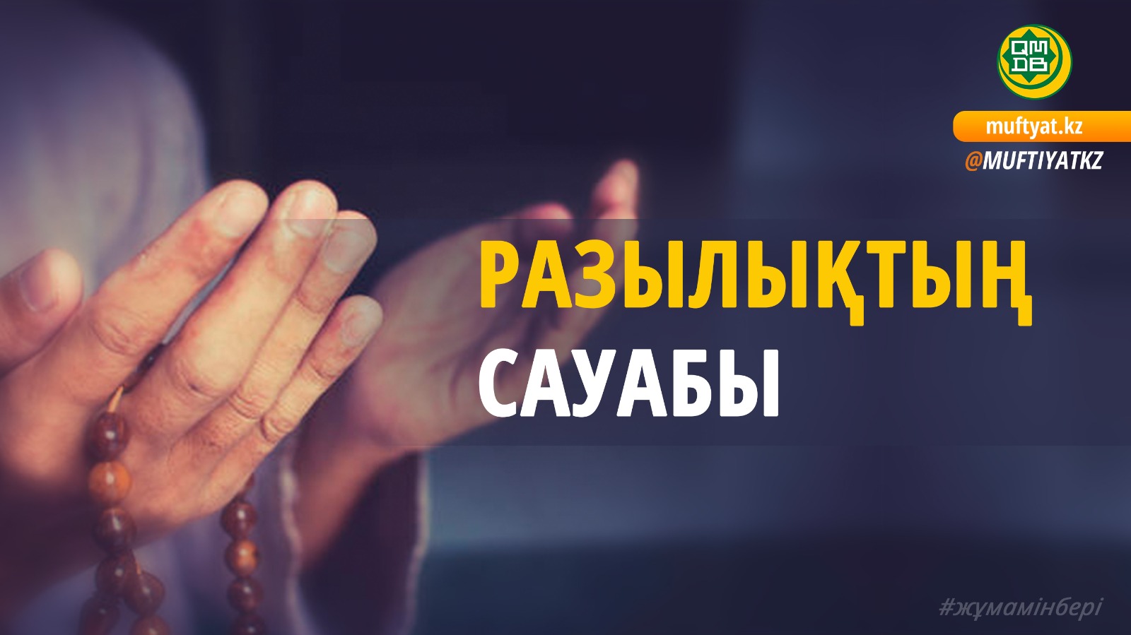 РАЗЫЛЫҚТЫҢ САУАБЫ