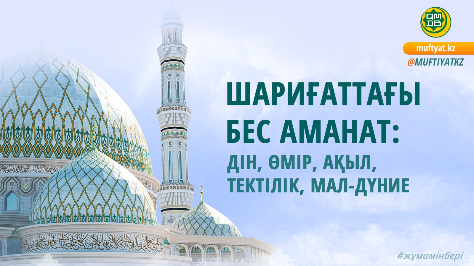 ШАРИҒАТТАҒЫ БЕС АМАНАТ: ДІН, ӨМІР, АҚЫЛ, ТЕКТІЛІК, МАЛ-ДҮНИЕ
