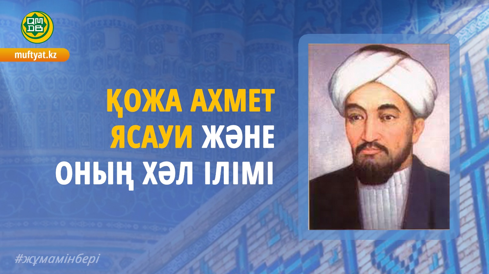 ҚОЖА АХМЕТ ЯСАУИ ЖӘНЕ ОНЫҢ ХӘЛ ІЛІМІ