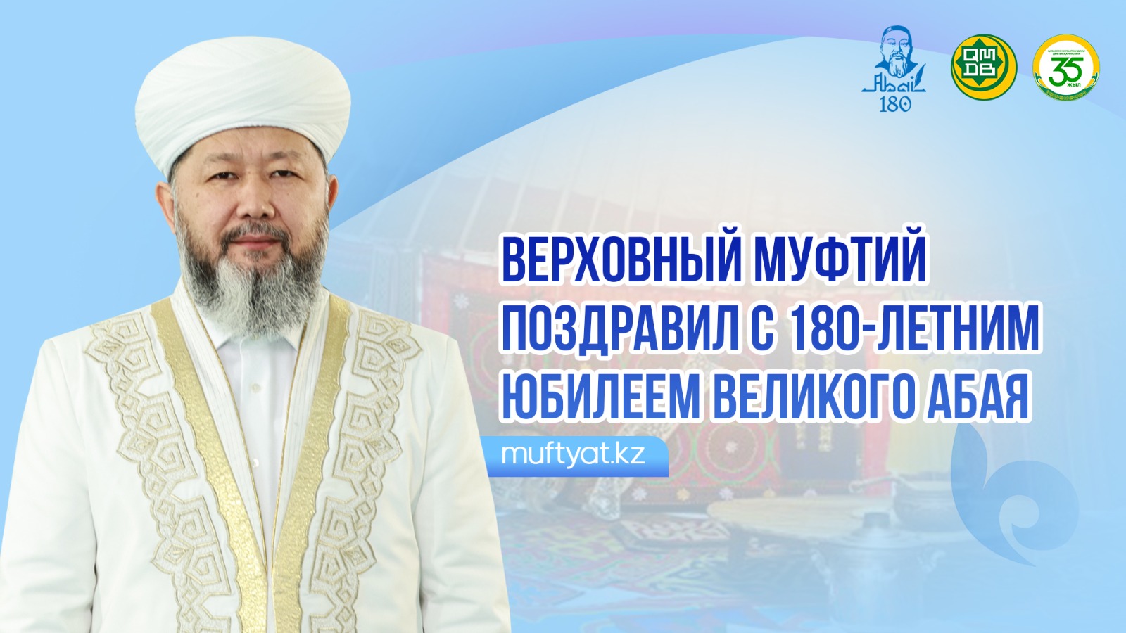 ВЕРХОВНЫЙ МУФТИЙ ПОЗДРАВИЛ С 180-ЛЕТНИМ ЮБИЛЕЕМ ВЕЛИКОГО АБАЯ