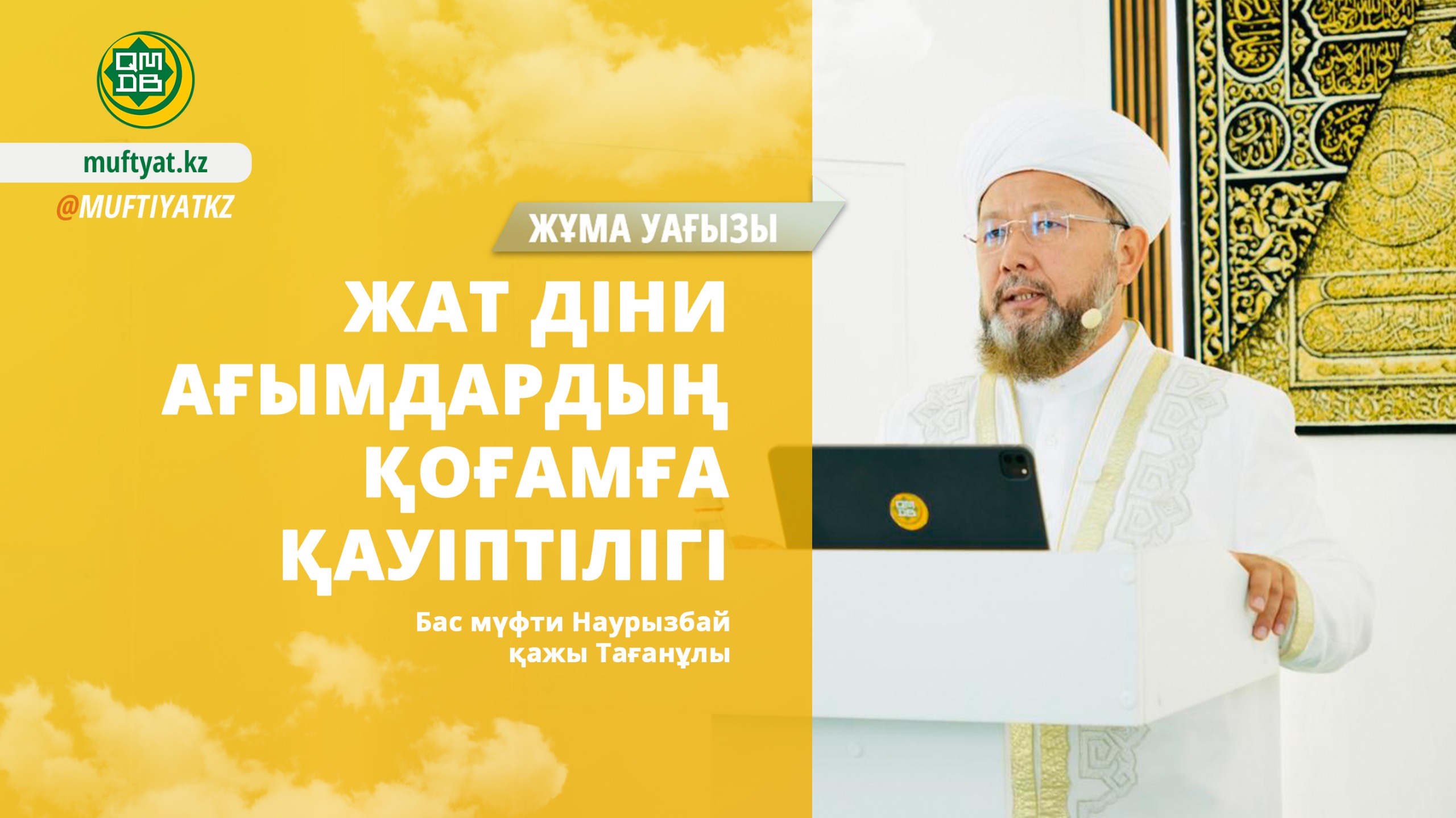 ЖАТ ДІНИ АҒЫМДАРДЫҢ ҚОҒАМҒА ҚАУІПТІЛІГІ I Жұма уағызы І Бас мүфти Наурызбай қажы Тағанұлы
