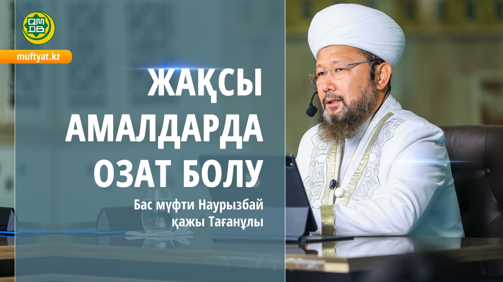 Жақсы амалдарда озат болу | Бас мүфти Наурызбай қажы Тағанұлы