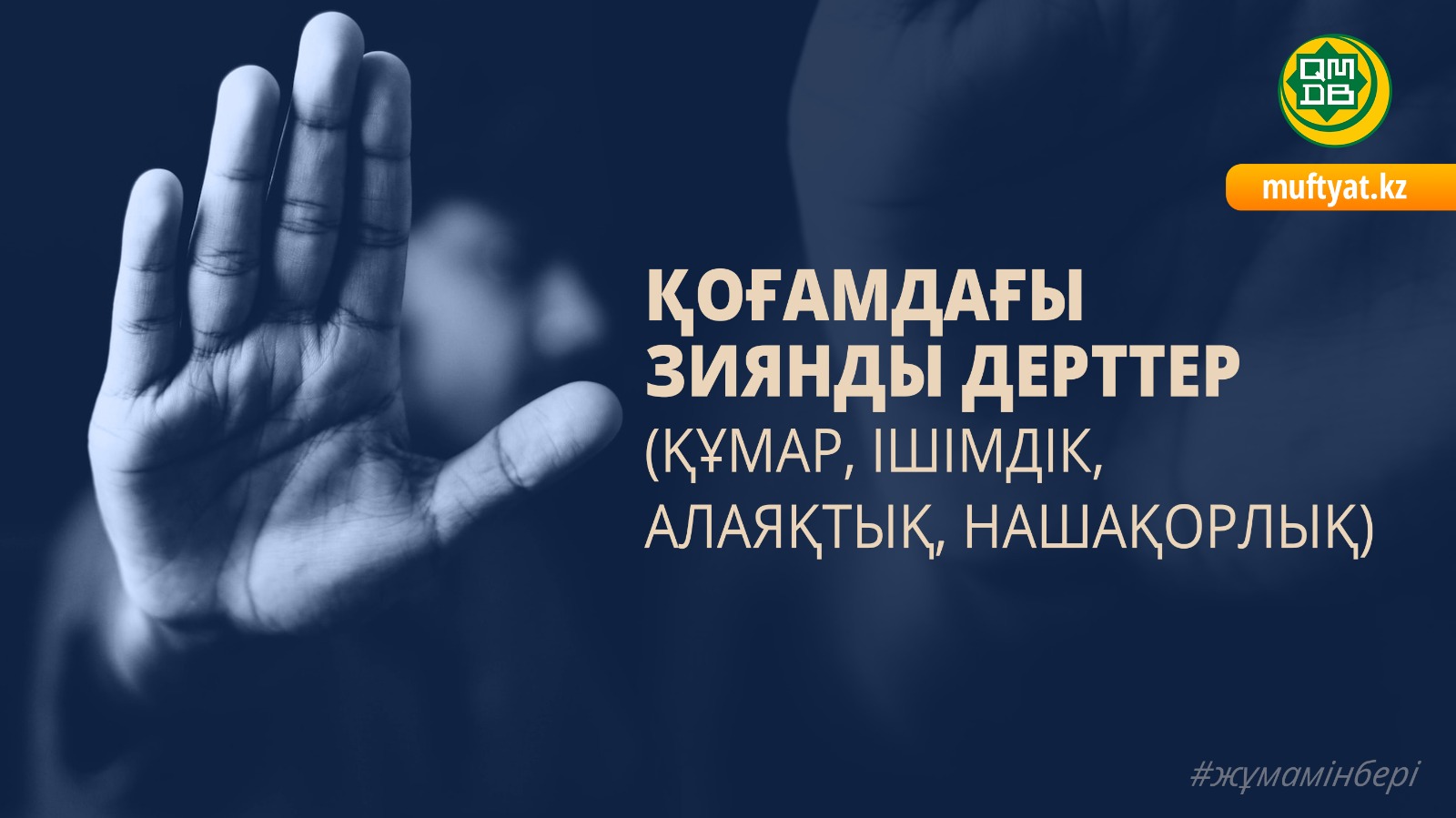 ҚОҒАМДАҒЫ ЗИЯНДЫ ДЕРТТЕР  (ҚҰМАР, ІШІМДІК, АЛАЯҚТЫҚ, НАШАҚОРЛЫҚ)