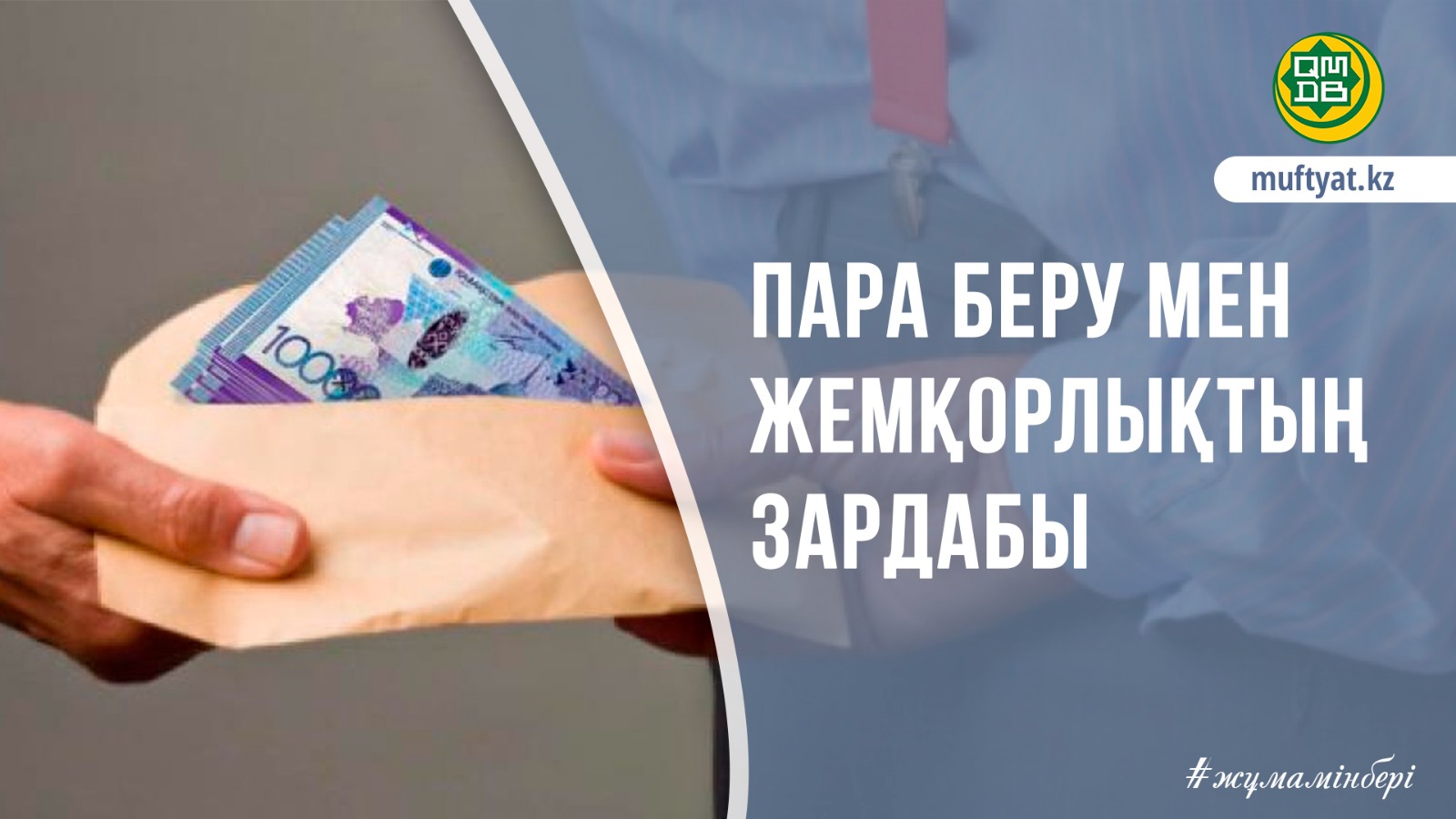 ПАРА БЕРУ МЕН ЖЕМҚОРЛЫҚТЫҢ ЗАРДАБЫ