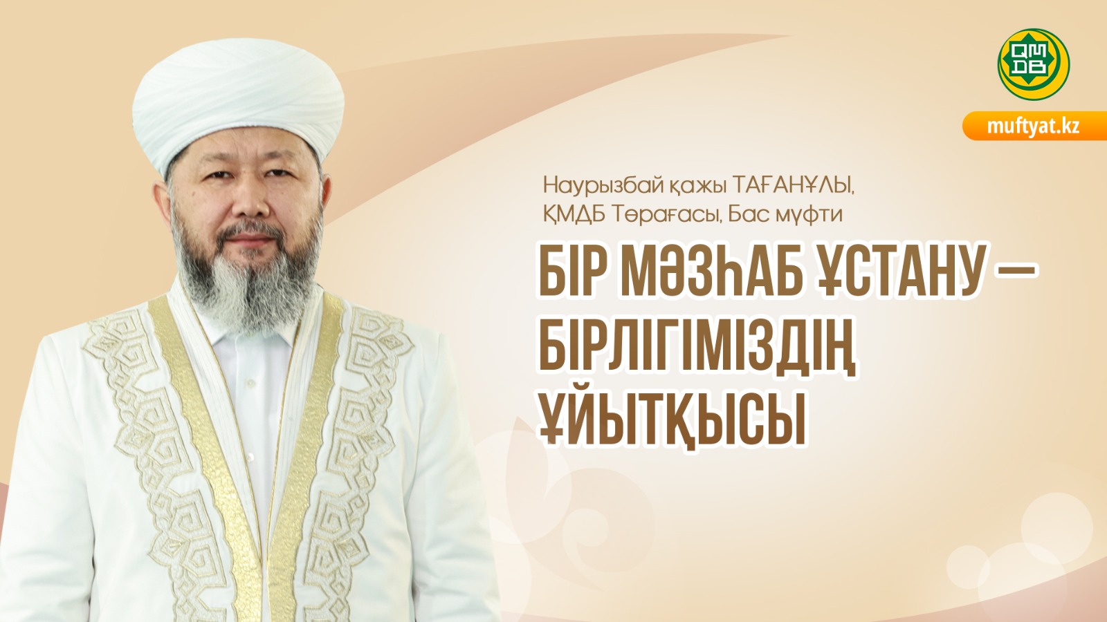 БІР МӘЗҺАБ ҰСТАНУ – БІРЛІГІМІЗДІҢ ҰЙЫТҚЫСЫ