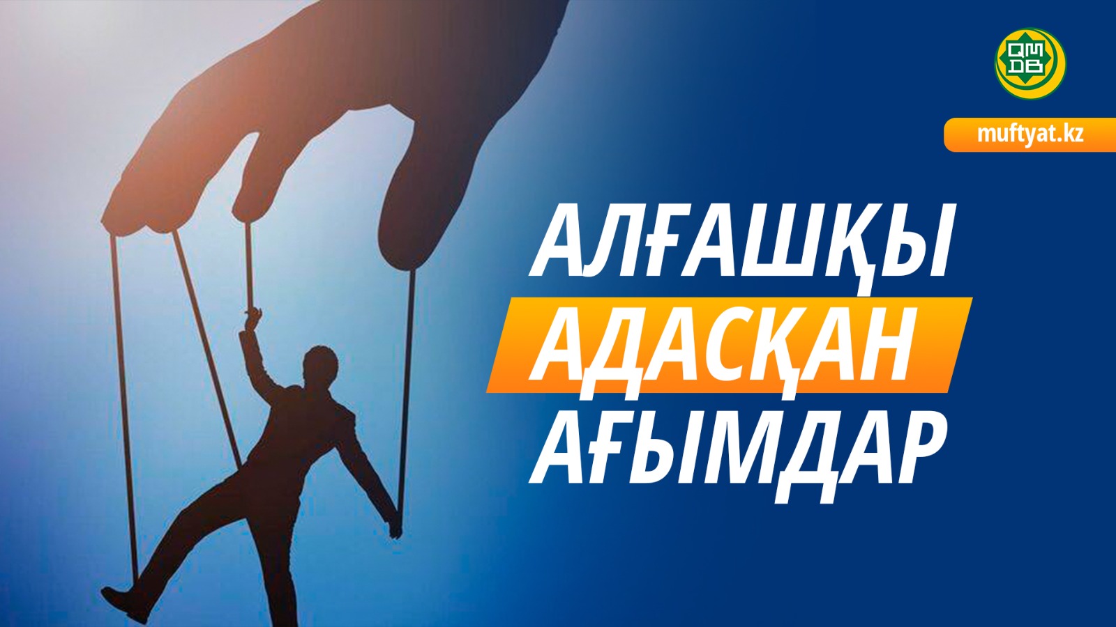 АЛҒАШҚЫ АДАСҚАН АҒЫМДАР