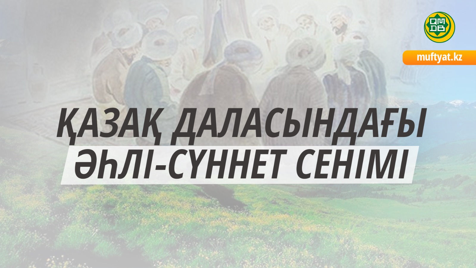 ҚАЗАҚ ДАЛАСЫНДАҒЫ ӘҺЛІ-СҮННЕТ СЕНІМІ