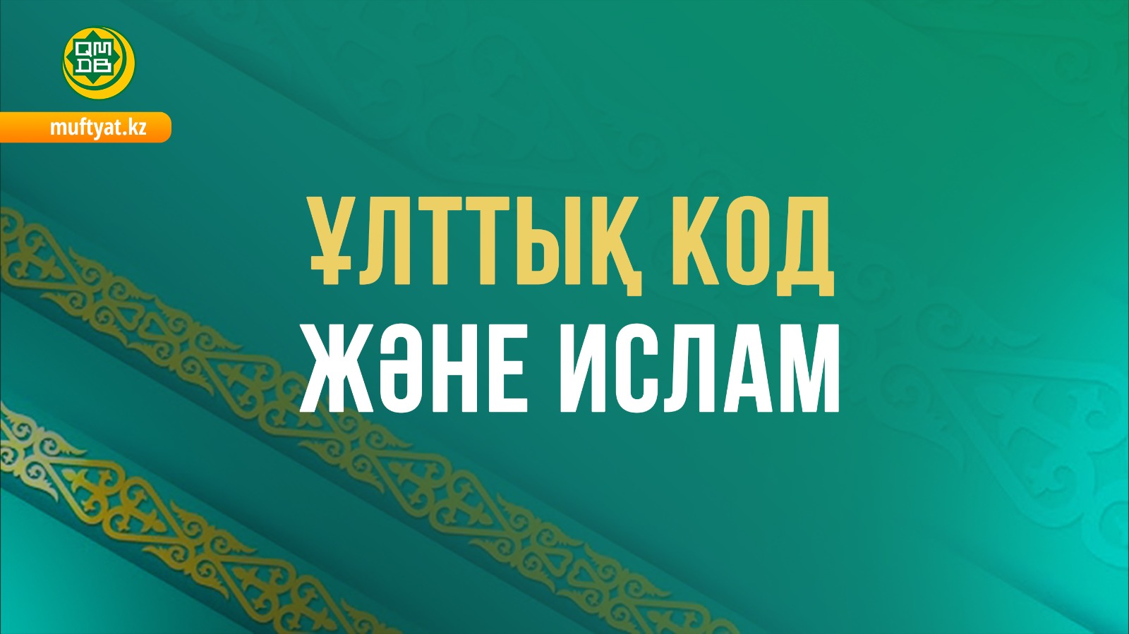 ҰЛТТЫҚ КОД ЖӘНЕ ИСЛАМ