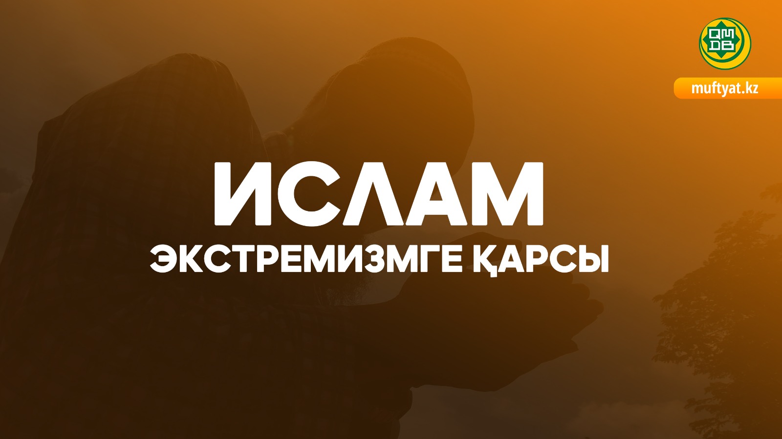 ИСЛАМ ЭКСТРЕМИЗМГЕ ҚАРСЫ
