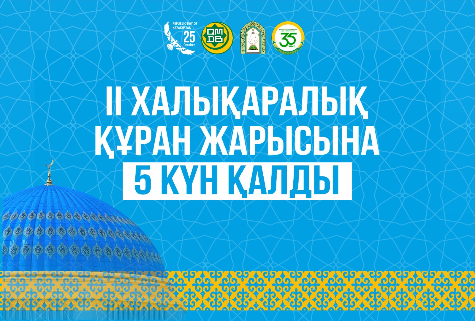 ІІ ХАЛЫҚАРАЛЫҚ ҚҰРАН ЖАРЫСЫНА 5 КҮН ҚАЛДЫ