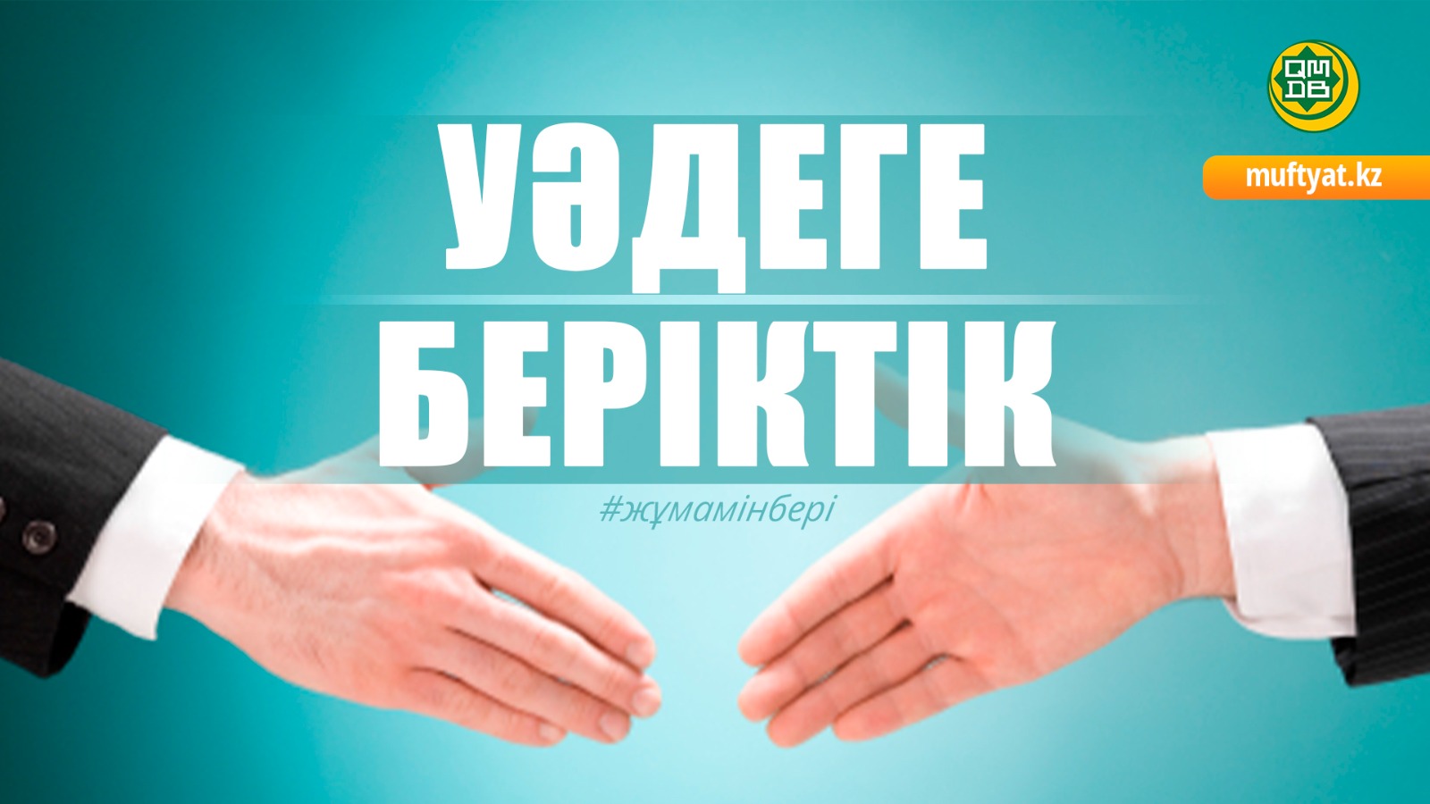 УӘДЕГЕ БЕРІКТІК