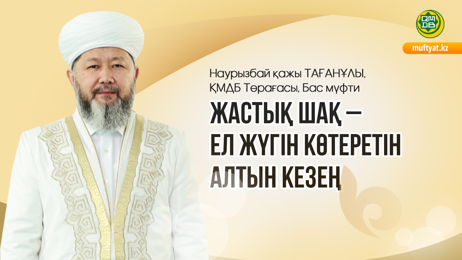 ЖАСТЫҚ ШАҚ – ЕЛ ЖҮГІН КӨТЕРЕТІН АЛТЫН КЕЗЕҢ