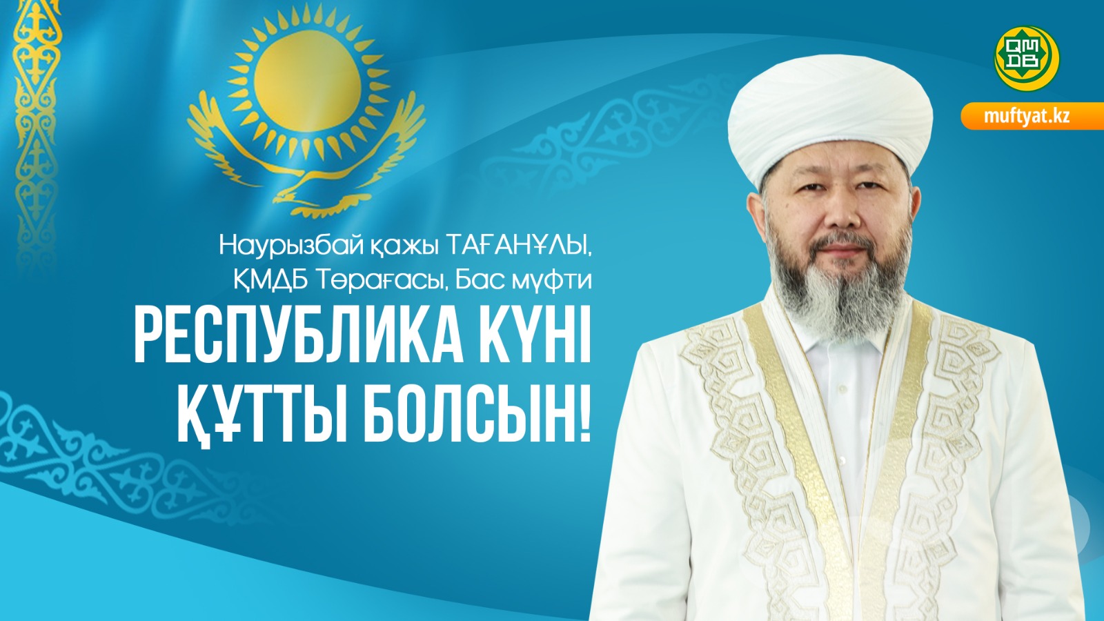 РЕСПУБЛИКА КҮНІ ҚҰТТЫ БОЛСЫН!