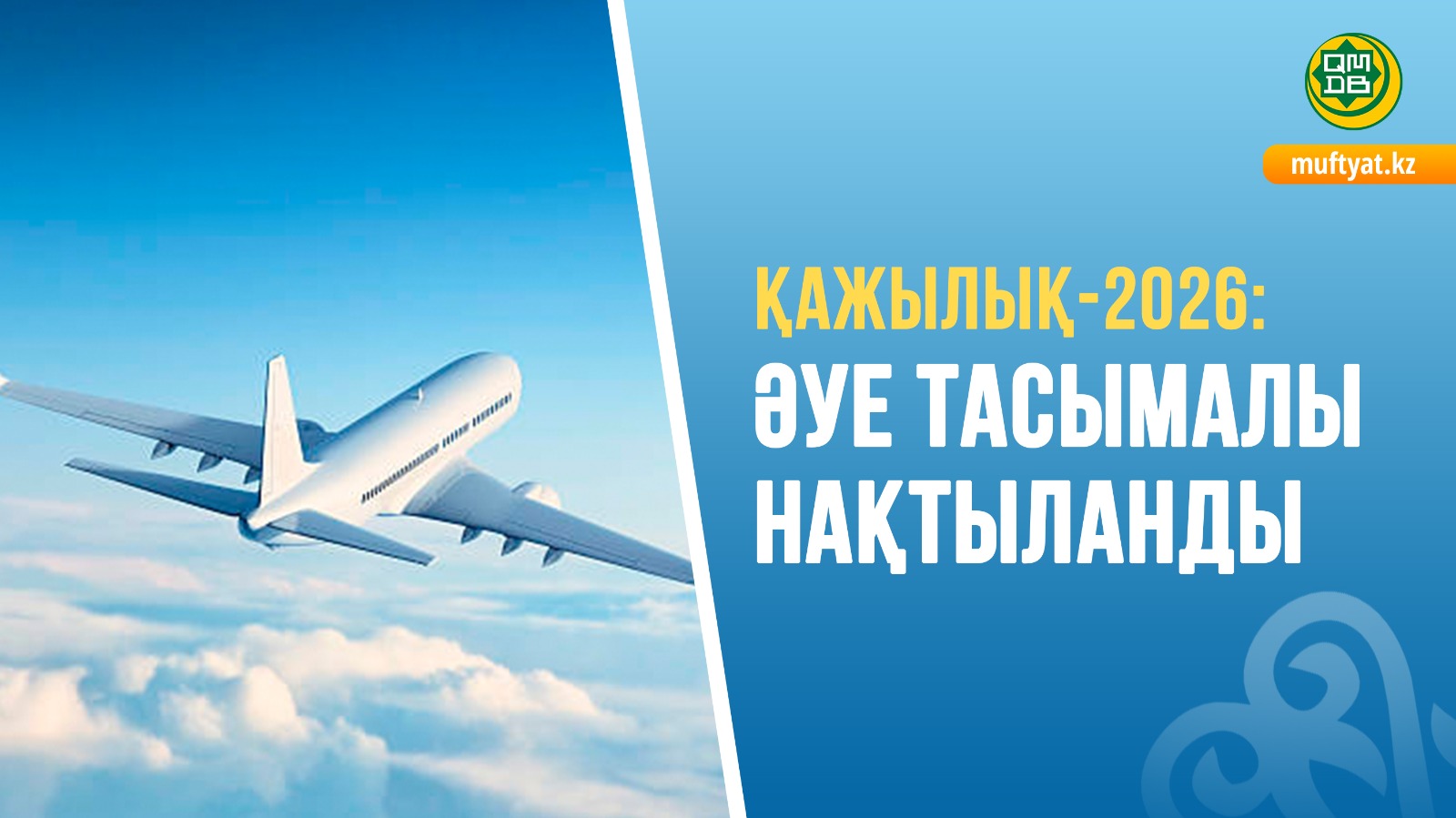 ҚАЖЫЛЫҚ-2026: ӘУЕ ТАСЫМАЛЫ НАҚТЫЛАНДЫ