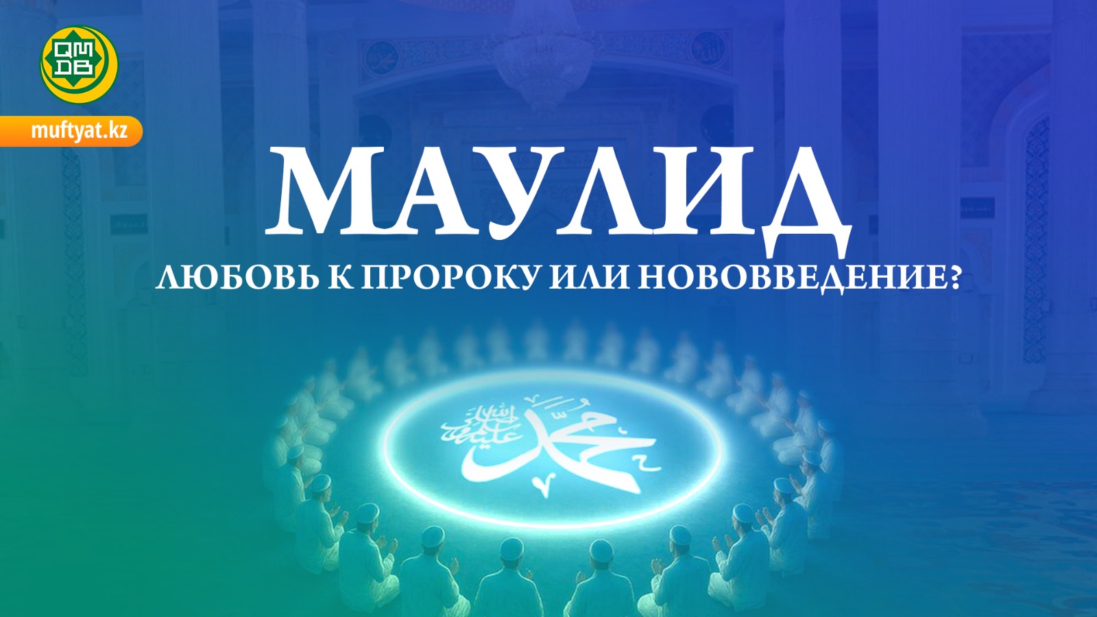 Маулид — любовь к Пророку или нововведение?