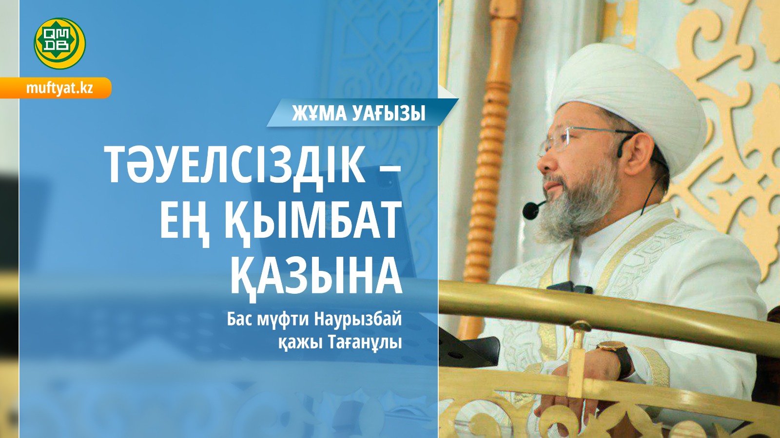 ТӘУЕЛСІЗДІК - ЕҢ ҚЫМБАТ ҚАЗЫНА| Жұма уағызы | Бас мүфти Наурызбай қажы Тағанұлы