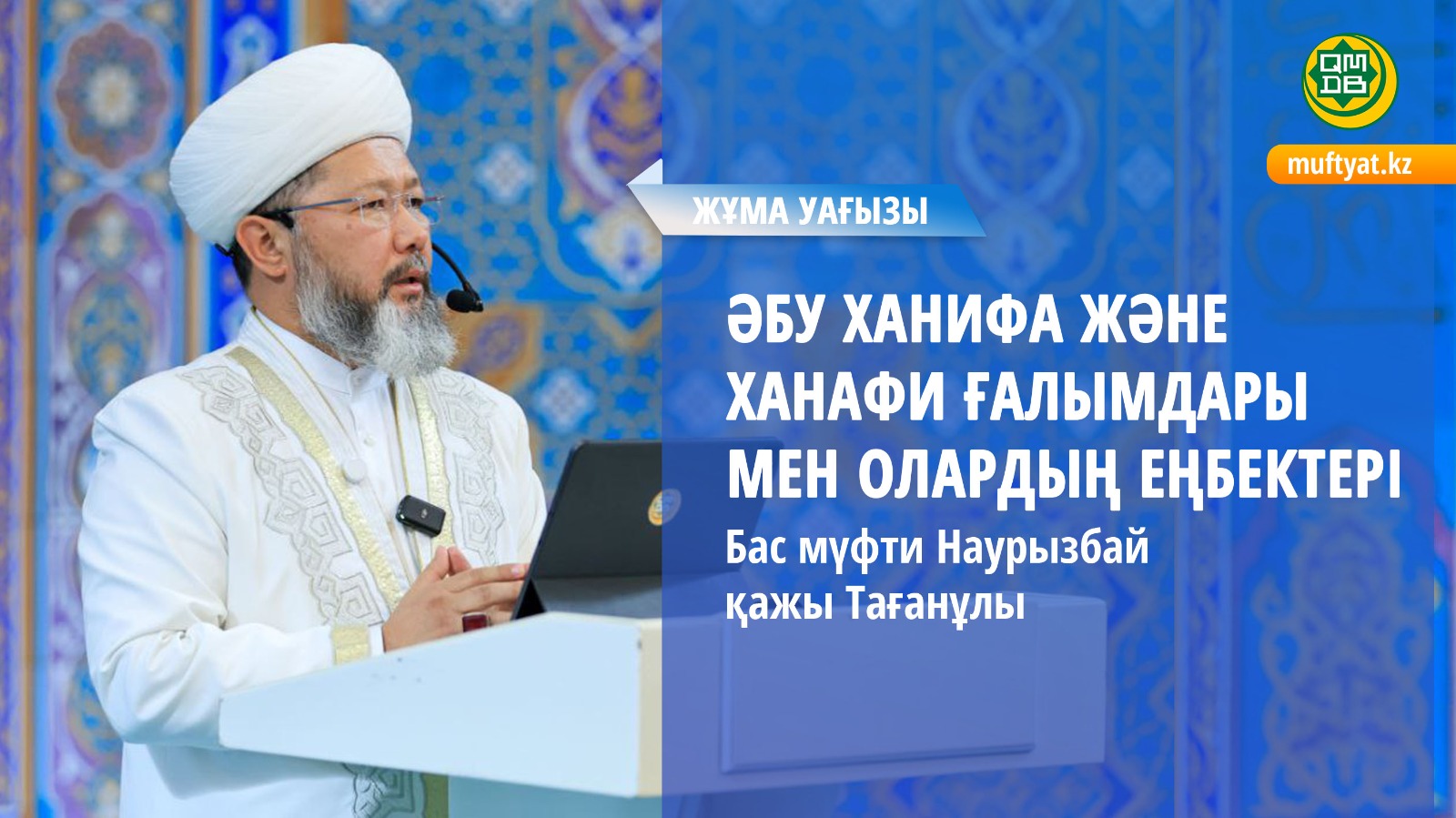 ӘБУ ХАНИФА ЖӘНЕ ХАНАФИ ҒАЛЫМДАРЫМЕН ОЛАРДЫҢ ЕҢБЕКТЕРІ | Бас мүфти Наурызбай қажы