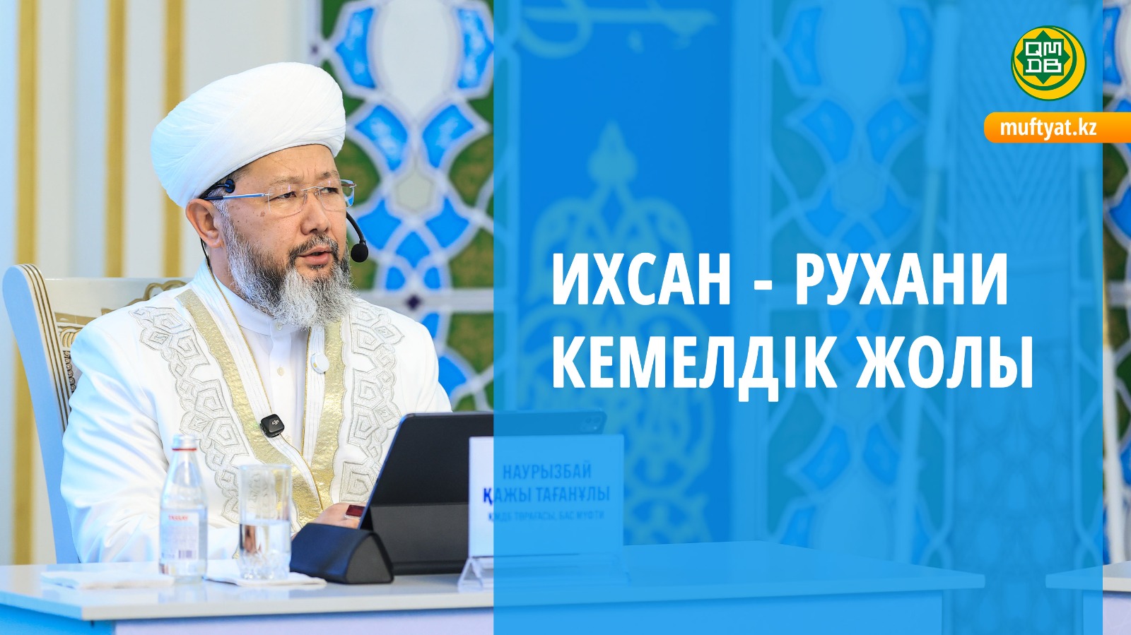 Ихсан - рухани кемелдік жолы | Бас мүфти Наурызбай қажы Тағанұлы
