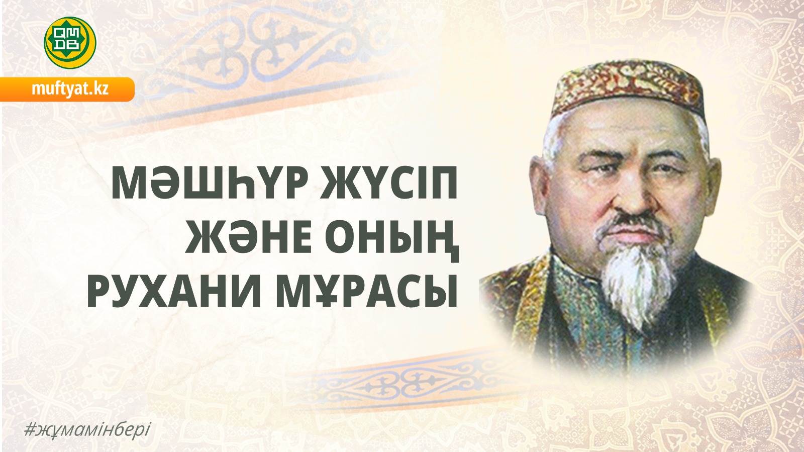 МӘШҺҮР ЖҮСІП ЖӘНЕ ОНЫҢ РУХАНИ МҰРАСЫ